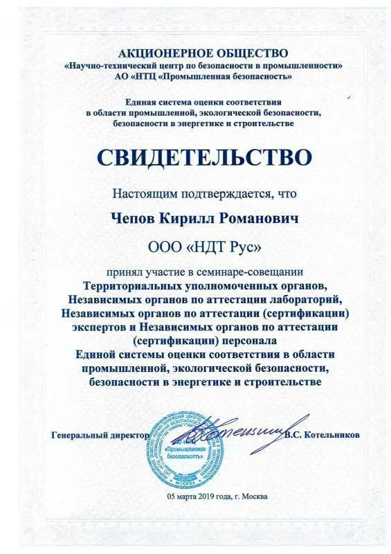 Свидетельство АО "НТЦ "Промышленная безопасность" федеральная компания ООО НДТ Рус